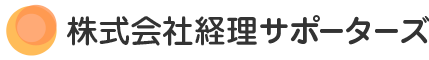 株式会社経理サポーターズ